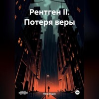 Пётр Васильевич Радин. Рентген II. Потеря веры