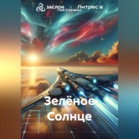 Глеб Владиславович Старченко. Зелёное Солнце
