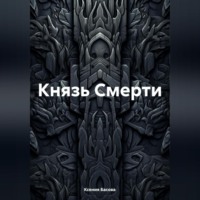 Ксения Олеговна Басова. Князь Смерти