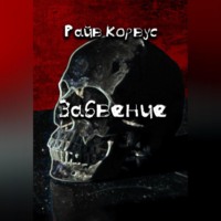 Райв Корвус. Забвение