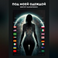 Виктор Калиниченко. Под моей одеждой