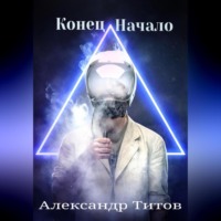 Александр Титов. Конец. Начало