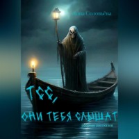 Анна Соловьёва. Тсс, они тебя слышат