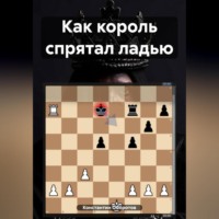 . Как король спрятал ладью