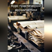 . Курс практической журналистики