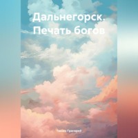 . Дальнегорск. Печать богов