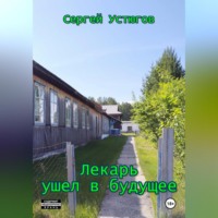 . Лекарь ушел в будущее