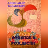 Александр Альбертович Казакевич. Филипок в Рождестве