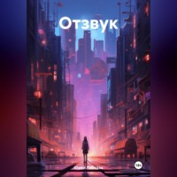 Юрий Лебедев. Отзвук