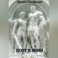 Шамиль Ильмирович Латыфуллин. Поэт и Воин