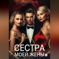 . Сестра моей жены