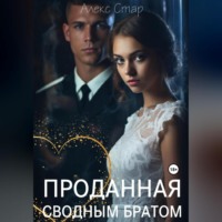 Алекс Стар. Проданная сводным братом