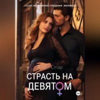 . Страсть на девятом месяце