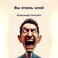 Александр Владимирович Чичулин. Вы очень злой