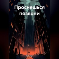 Сара Верт. Проснешься позвони