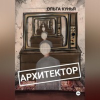 Ольга Кунья. Архитектор