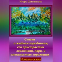 . Сказка о жадном городничем, его пристрастии заключать пари, и смекалистых горожанах