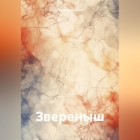 . Звереныш