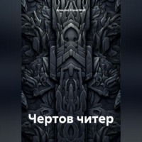 . Чертов читер