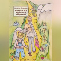 Наталья Старкова. Виртуальные туристы в нейросети