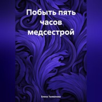 . Побыть пять часов медсестрой