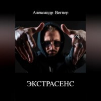 Александр Александрович Вегнер. Экстрасенс