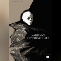 . Манифест неприкаянного
