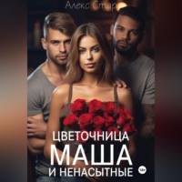 . Цветочница Маша и ненасытные