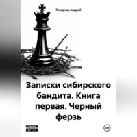 Товарищ Андрей. Записки сибирского бандита. Книга первая. Черный ферзь