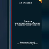 Сергей Каледин. Оценка конкурентоспособности в гостиничном бизнесе