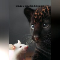 . Зюди и крыска Бананка