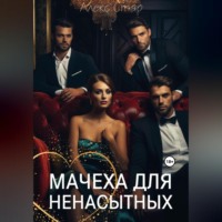 Алекс Стар. Мачеха для ненасытных