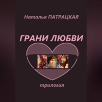 . Грани любви. Трилогия