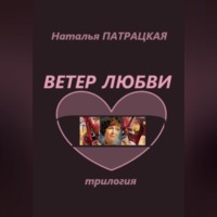 Наталья Патрацкая. Ветер любви. Трилогия