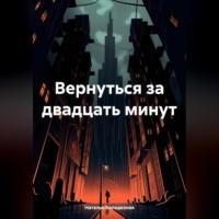 Наталья Колодезная. Вернуться за двадцать минут