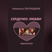 . Сердечко любви. Трилогия