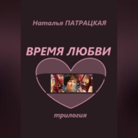. Время любви. Трилогия