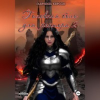 Габриэль Керсси. Головная боль для ректора 2