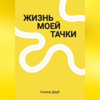Галина Дауб. Жизнь моей тачки