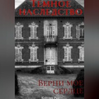 Кейтлин Рид. Темное наследство