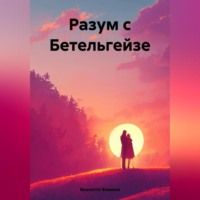 Виолетта Фомина. Разум с Бетельгейзе