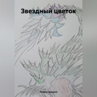 Рамзил Закиров. Звездный цветок