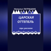 . Царская оттепель. Три рассказа