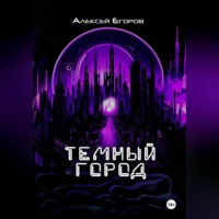 Алексей Егоров. Темный город