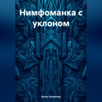 Елена Толмачева. Нимфоманка с уклоном
