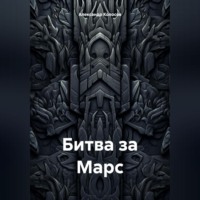 Александр Колосов. Битва за Марс