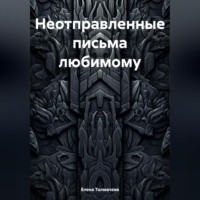 . Неотправленные письма любимому