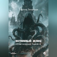 Сергей Сергеевич Леонтьев. Истинный Жнец. Отмеченный Тьмой – 4