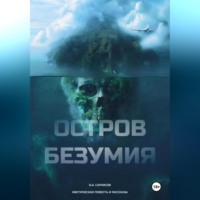 Борис Айроевич Саркисов. Остров безумия