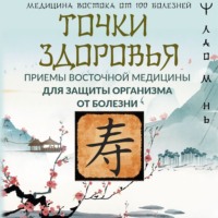 Лао Минь. Точки здоровья. Приемы восточной медицины для защиты организма от болезни
